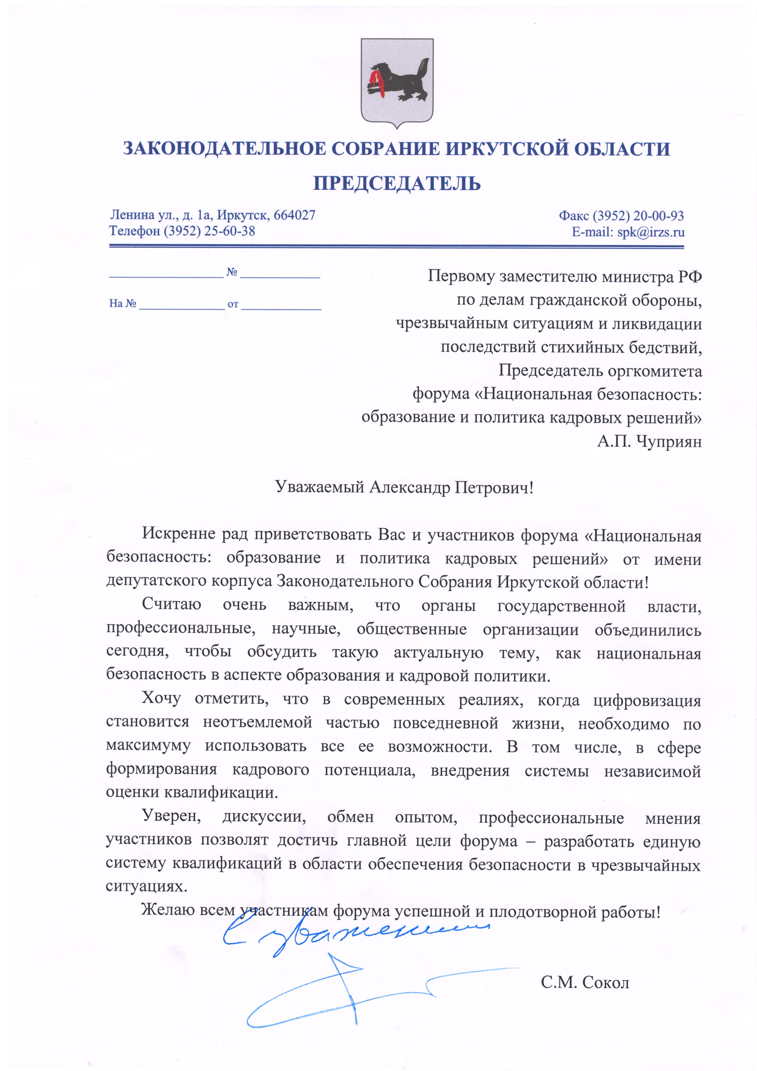 Приветственный адрес председателя законодательного собрания Иркутской области
